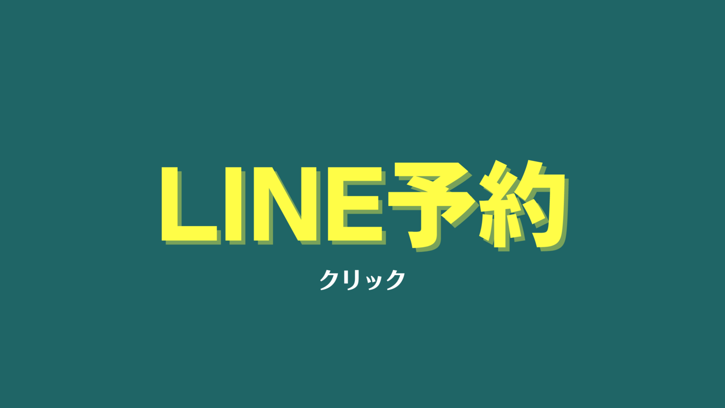 LINE予約