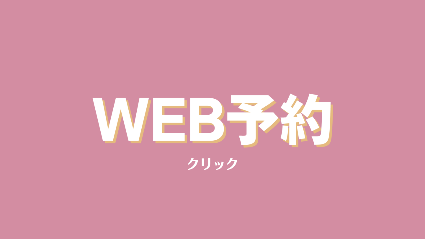 WEB予約