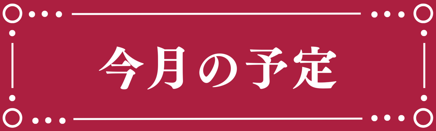 託児スタッフ在職日